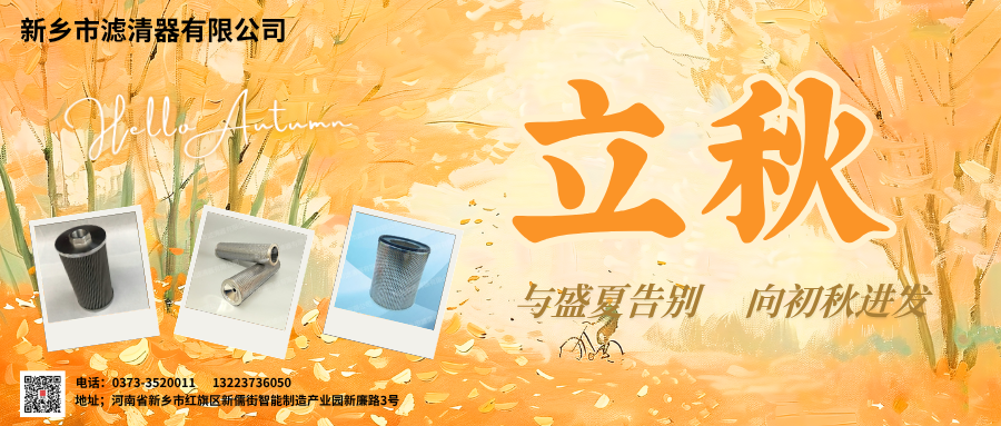 新鄉(xiāng)市濾清器有限公司迎立秋，共赴新程！