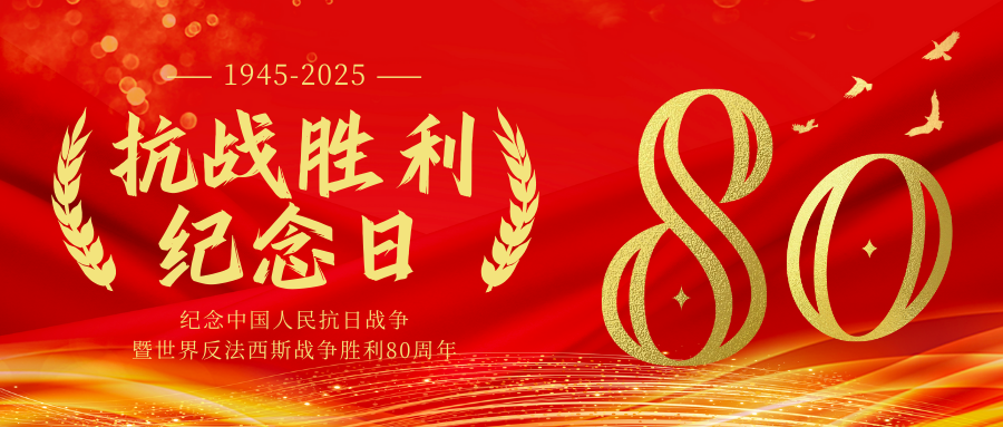 八十載銘記：以初心承使命，向未來致榮光！